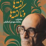 گفته‌ها و ناگفته‌ها