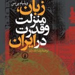 زبان، منزلت و قدرت در ایران