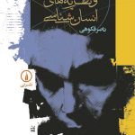 تاریخ اندیشه و نظریه‌های انسان‌شناسی