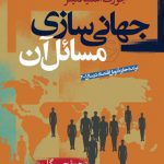 جهانی سازی و مسائل آن