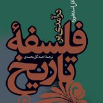 درآمدی بر فلسفه تاریخ