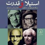 سوژه، استیلا و قدرت