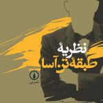 نظریه طبقه تن آسا