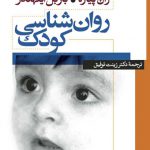 روان‌شناسی کودک