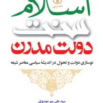 اسلام ,سنت,دولت مدرن