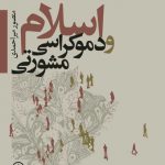 اسلام و دموکراسی مشورتی