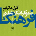 دموکراتیک شدن فرهنگ