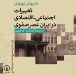 تغییرات اجتماعی ـ اقتصادی در ایران عصر صفوی