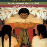 داستان های کوتاه امریکای لاتین