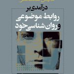 درآمدی بر روابط موضوعی و روان‌شناسی خود