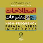 اصطلاحات رایج در مطبوعات