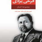 مجموعه اشعار فرخی یزدی