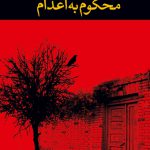 محکوم به اعدام