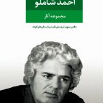 مجموعه آثار احمد شاملو: ترجمه ی قصه و داستان های کوتاه
