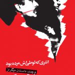 انتری که لوطی اش مرده بود