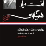بهترین داستان های کوتاه | ارنست میلر همینگوی