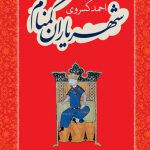 شهریاران گمنام