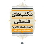 مکتب های فلسفی از دوران باستان تا امروز