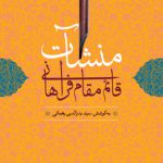 منشات قائم مقام فراهانی