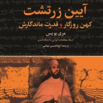 آیین زرتشت کهن روزگار و قدرت ماندگارش