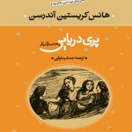 پری دریایی و 28 داستان دیگر