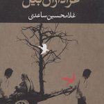 عزاداران بیل