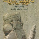 داریوش بزرگ