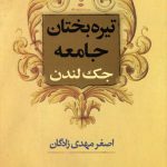 تیره بختان جامعه