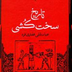 تاریخ سخت کشی