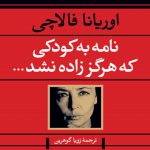 نامه به کودکی که هرگز زاده نشد