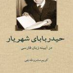 حیدر بابای شهریار