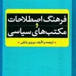 فرهنگ و اصطلاحات و مکتب های سیاسی