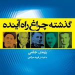 گذشته، چراغ راه آینده است