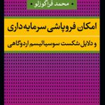 امکان فروپاشی سرمایه داری