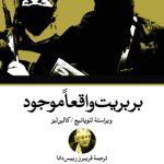 بربریت واقعا موجود