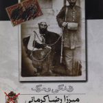 زندگی و مرگ میرزا رضا کرمانی