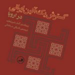 گسترش یک آیین ایرانی در اروپا