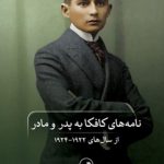 نامه های کافکا به پدر و مادر