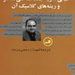 مبانی نظریه جامعه شناختی معاصر و ریشه های کلاسیک آن