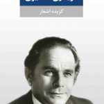 گزیده اشعار فریدون مشیری