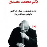 رنج های سیاسی دکتر محمد مصدق