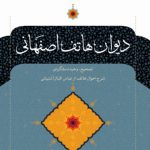 دیوان هاتف اصفهانی