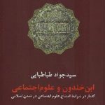 ابن خلدون و علوم اجتماعی