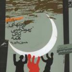 درس های دموکراسی برای همه