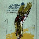 سیری در سپهرجان