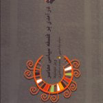 درآمدی بر فلسفه سیاسی معاصر