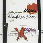 در رهگذار باد و نگهبان لاله(جلد اول)