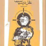 عقل در سیاست