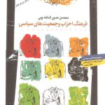 فرهنگ احزاب و جمعیت های سیاسی