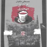 مشتاقی و مهجوری